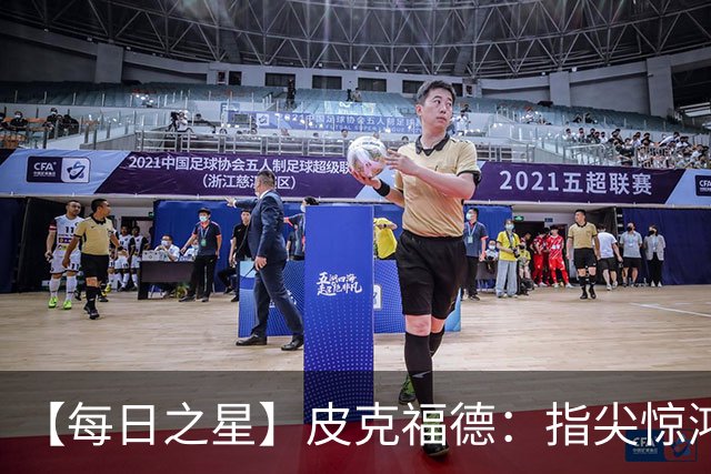 【每日之星】皮克福德：指尖惊鸿怒吼成盾 质疑声中征服地狱