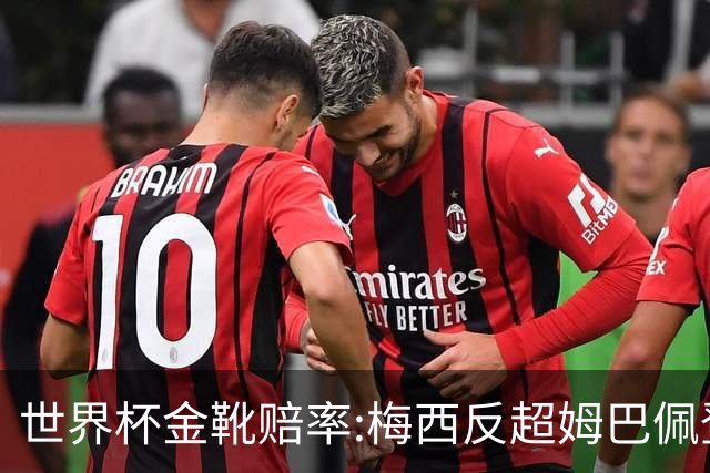 世界杯金靴赔率:梅西反超姆巴佩登顶 登贝莱第3
