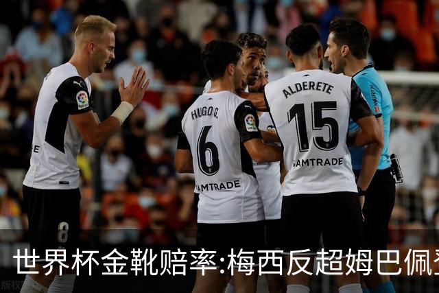 世界杯金靴赔率:梅西反超姆巴佩登顶 登贝莱第3