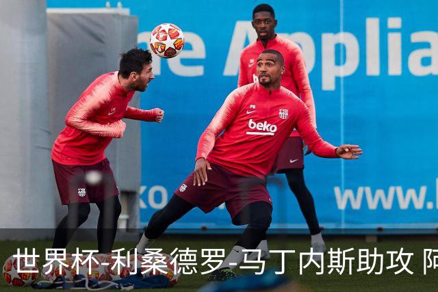 世界杯-利桑德罗-马丁内斯助攻 阿根廷半场暂1-0佛得角