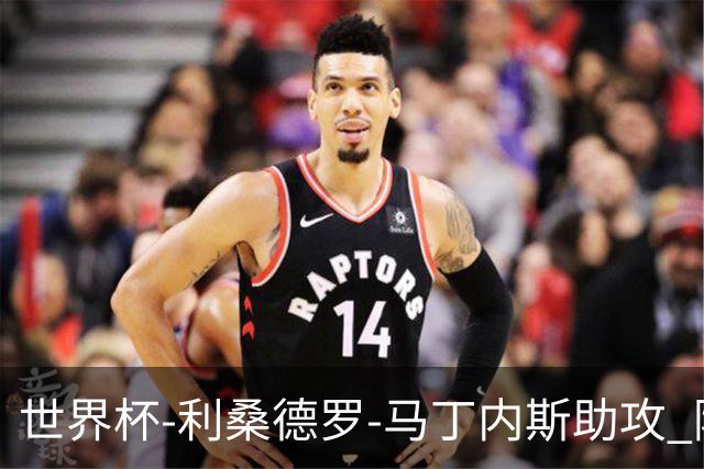 世界杯-利桑德罗-马丁内斯助攻 阿根廷半场暂1-0佛得角