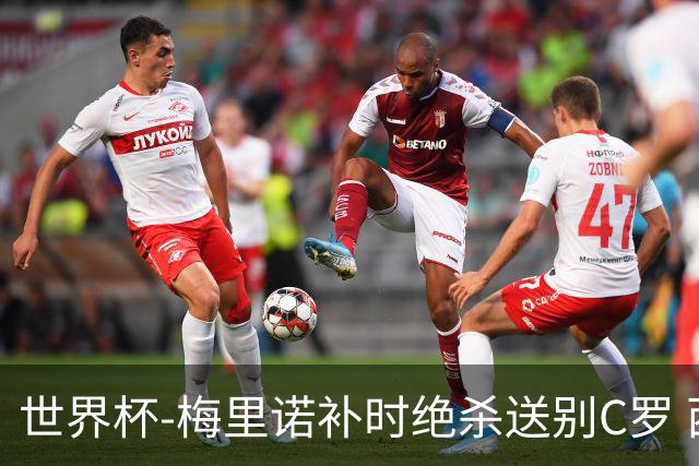 世界杯-梅里诺补时绝杀送别C罗 西班牙1-0葡萄牙进8强