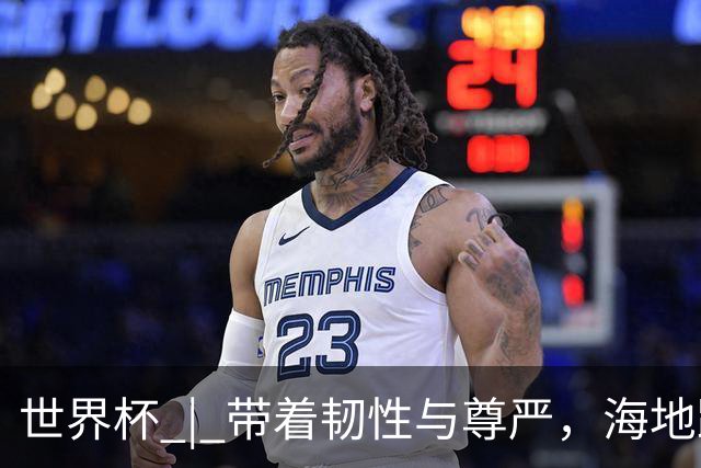 世界杯 | 带着韧性与尊严，海地踏上归途