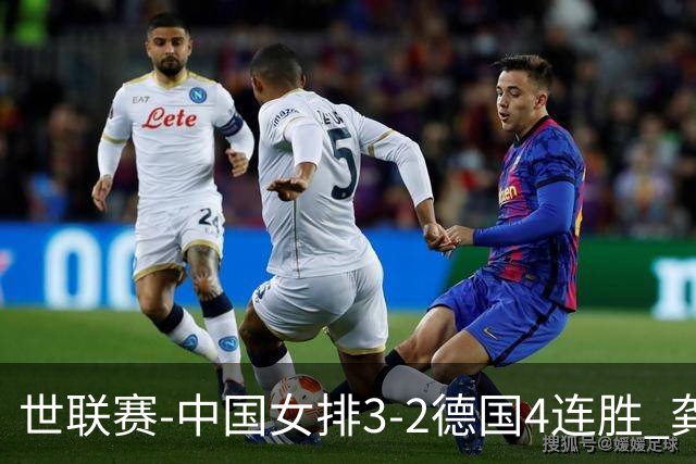 世联赛-中国女排3-2德国4连胜 龚翔宇夺赛点庄宇珊27分