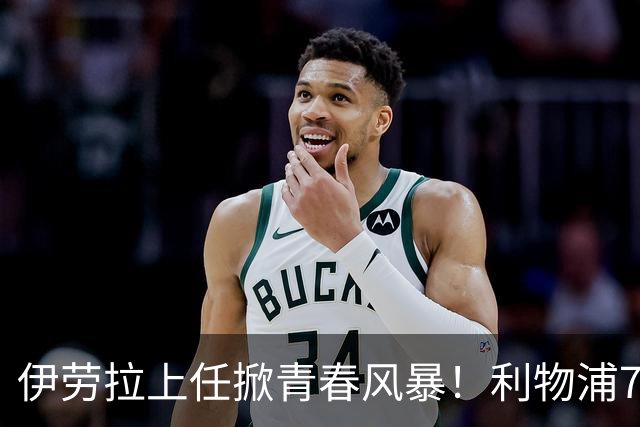 伊劳拉上任掀青春风暴！利物浦7大青训小妖季前赛迎上位良机，