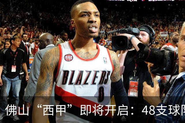 佛山“西甲”即将开启：48支球队在云秀山展开激烈角逐！