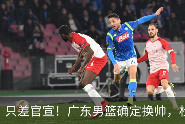 只差官宣！广东男篮确定换帅，杜锋正式下课，外籍教练团队即将加盟