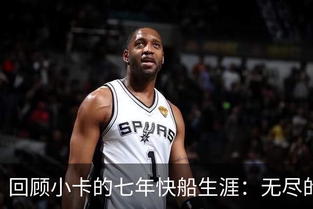 回顾小卡的七年快船生涯：无尽的伤病 最好西决 陷虚假代言丑闻
