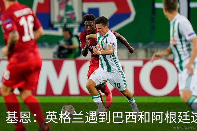 基恩：英格兰遇到巴西和阿根廷这种级别就会露馅，最多走到8强