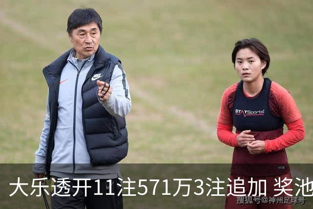 大乐透开11注571万3注追加 奖池余额7.6亿元
