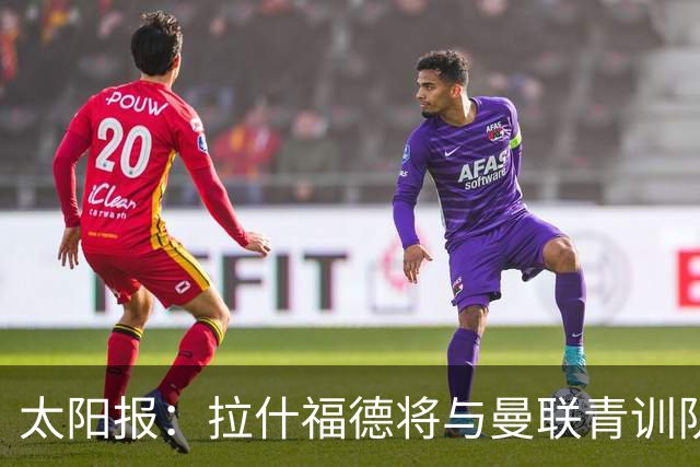 太阳报：拉什福德将与曼联青训队友图安泽贝交手，两人是小学同学