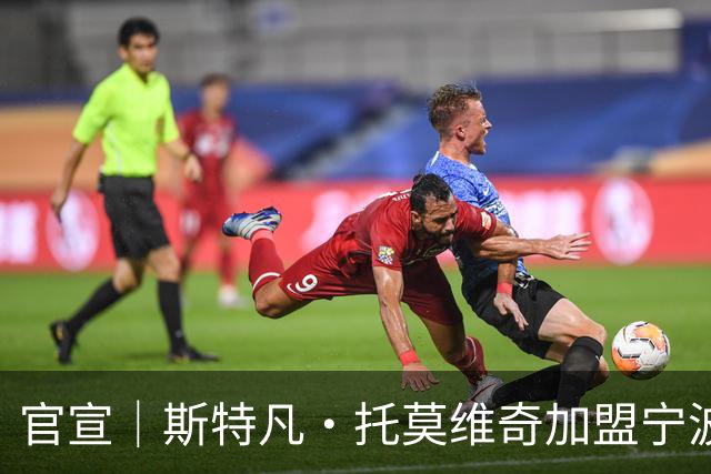 官宣｜斯特凡·托莫维奇加盟宁波职业足球俱乐部