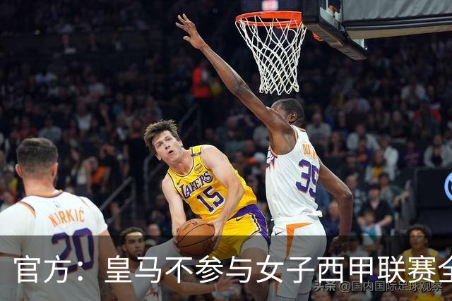 官方：皇马不参与女子西甲联赛全体大会表决通过的投资合作协议
