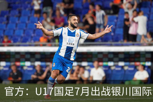 官方：U17国足7月出战银川国际青年赛 ，对阵尼日利亚等三队