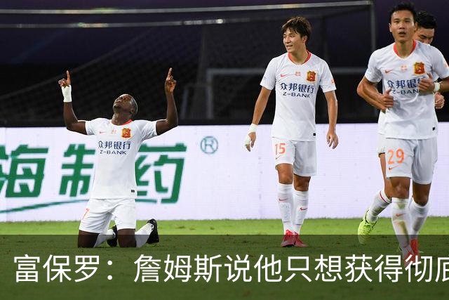 富保罗：詹姆斯说他只想获得彻底的幸福 决定将不会以金钱为导向