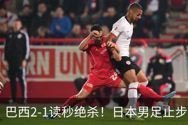 巴西2-1读秒绝杀！日本男足止步32强！徒弟终究还是打不过师傅