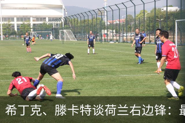 希丁克、滕卡特谈荷兰右边锋：最好用马伦首发，萨默维尔当后手