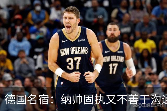 德国名宿：纳帅固执又不善于沟通，现在也就克洛普这一个接任者了