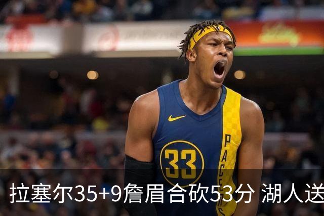 拉塞尔35+9詹眉合砍53分 湖人送活塞15连败
