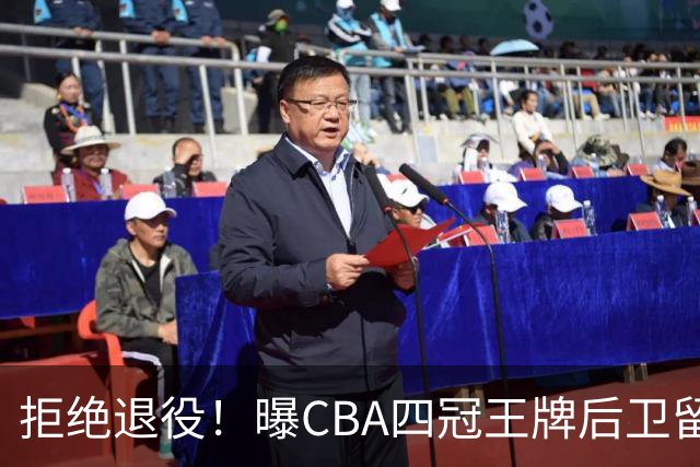 拒绝退役！曝CBA四冠王牌后卫留守上海男篮，再次携手张镇麟冲击总冠军