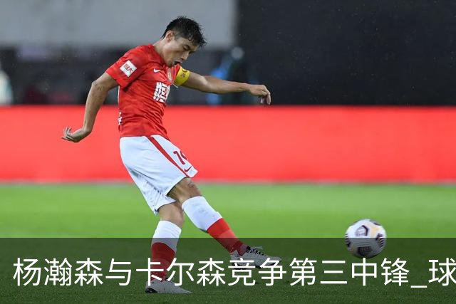 杨瀚森与卡尔森竞争第三中锋 球队培养思路循序渐进 他要尽快成长