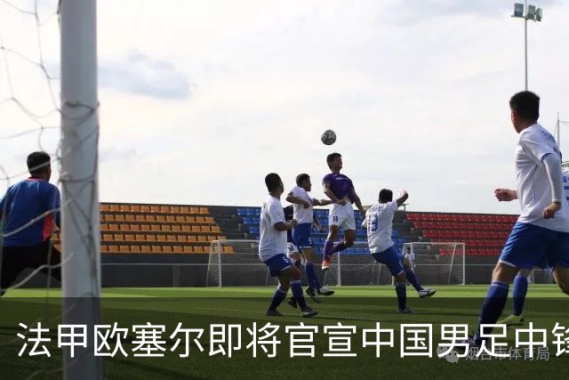 法甲欧塞尔即将官宣中国男足中锋魏祥鑫加盟，外租波尔图引关注