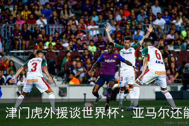 津门虎外援谈世界杯：亚马尔还能突破上限，C罗有望连续6届进球