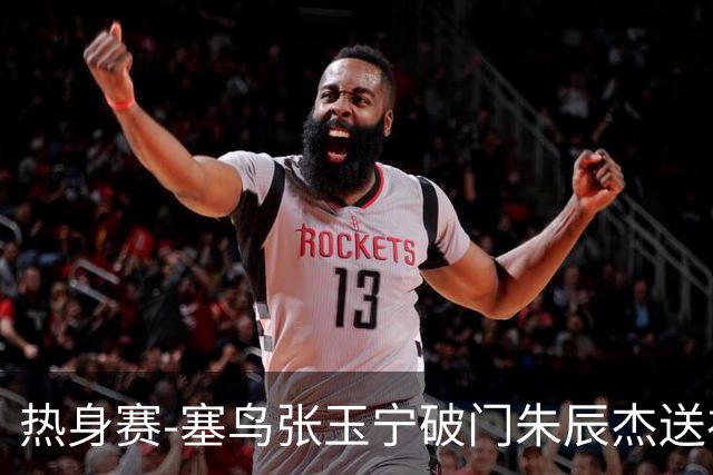 热身赛-塞鸟张玉宁破门朱辰杰送礼 国足2-1客胜新加坡