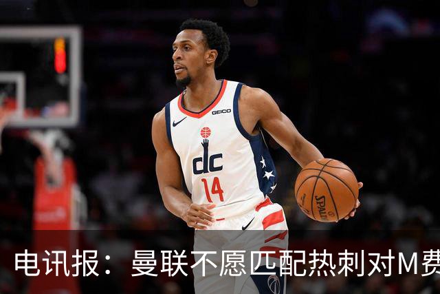 电讯报：曼联不愿匹配热刺对M费报价，转会费和薪水都超出了预估