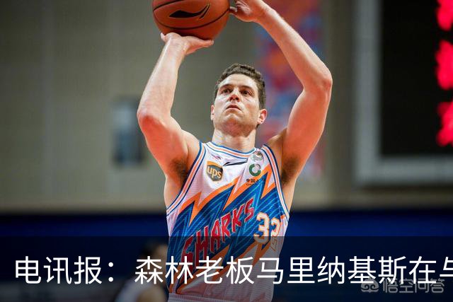 电讯报：森林老板马里纳基斯在与大球队的转会谈判中表现强硬