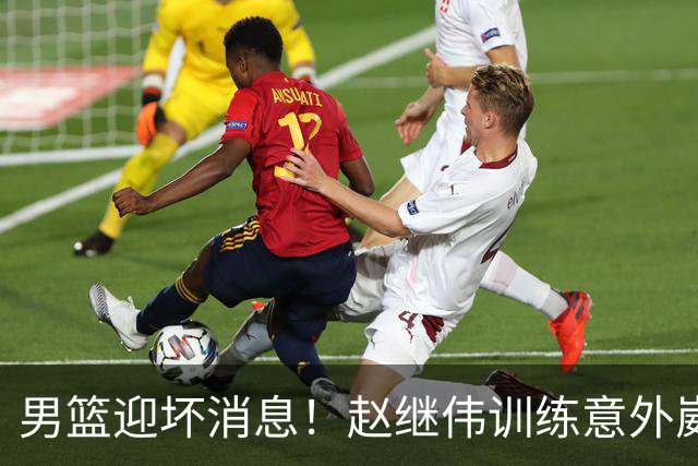 男篮迎坏消息！赵继伟训练意外崴脚，出战日本未知，能否上场全看恢复