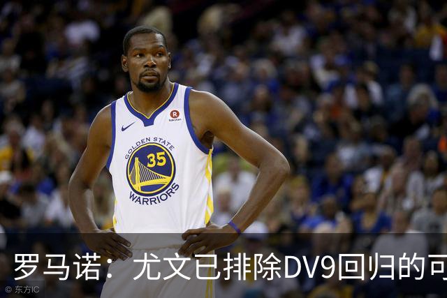 罗马诺：尤文已排除DV9回归的可能 没在谈坎比亚索和弗拉泰西互换