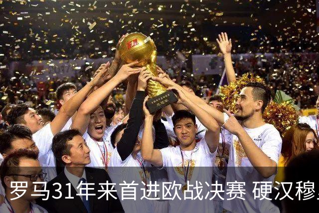 罗马31年来首进欧战决赛 硬汉穆里尼奥泪流满面