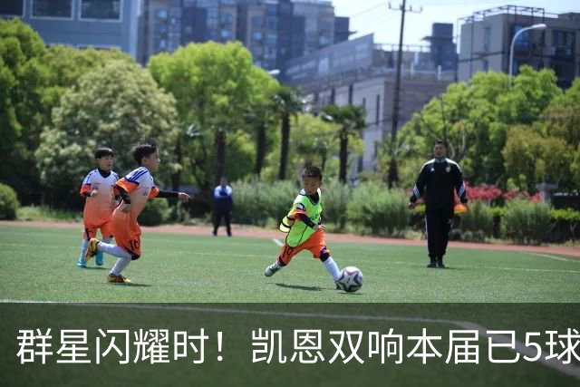 群星闪耀时！凯恩双响本届已5球 射手榜王见王见王见王