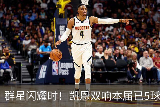 群星闪耀时！凯恩双响本届已5球 射手榜王见王见王见王