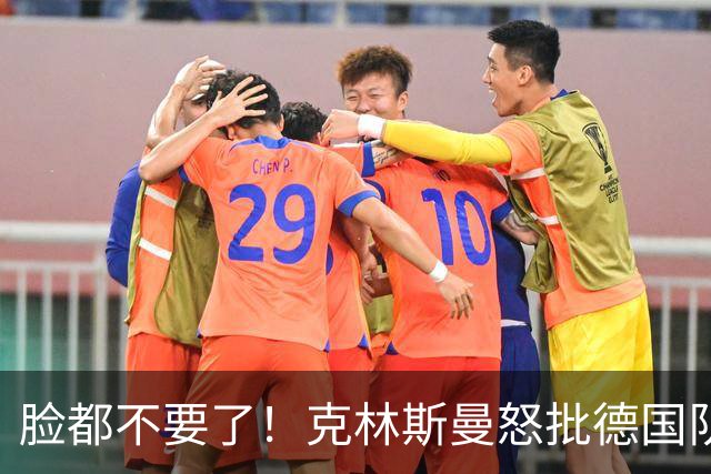 脸都不要了！克林斯曼怒批德国队：淘汰方式令人绝望，耻辱！