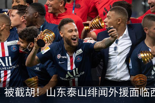 被截胡！山东泰山绯闻外援面临西甲豪门的激烈竞争，夏窗换外援再成泡影