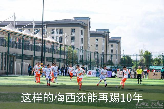 这样的梅西还能再踢10年