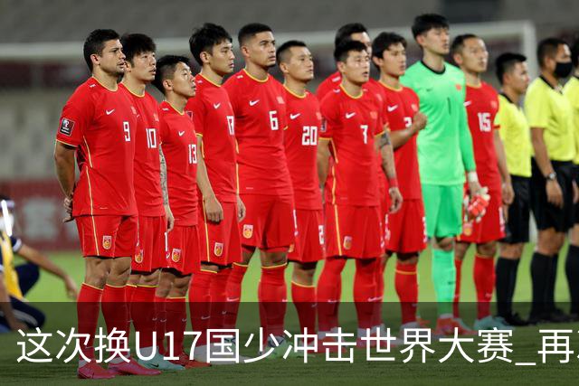 这次换U17国少冲击世界大赛 再次遇到沙特队