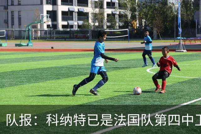 队报：科纳特已是法国队第四中卫，球员对此感到惊讶和沮丧