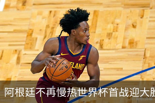 阿根廷不再慢热世界杯首战迎大胜 打破魔咒开启卫冕之旅