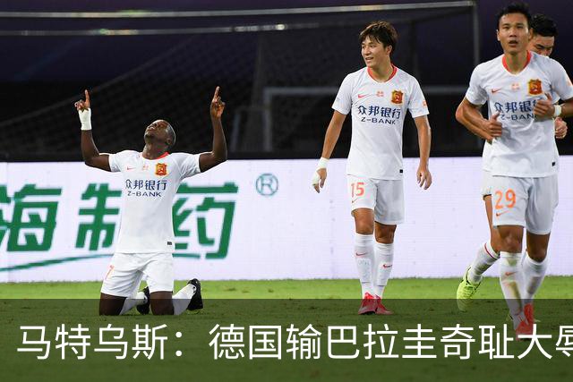 马特乌斯：德国输巴拉圭奇耻大辱，我们的处境不比意大利好多少