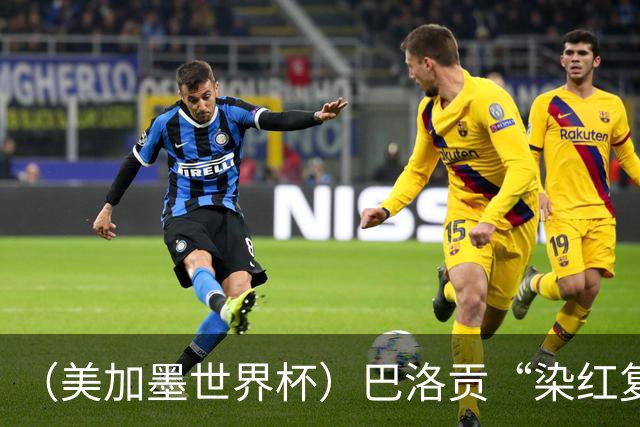 （美加墨世界杯）巴洛贡“染红复活”难救主 比利时淘汰美国进八强