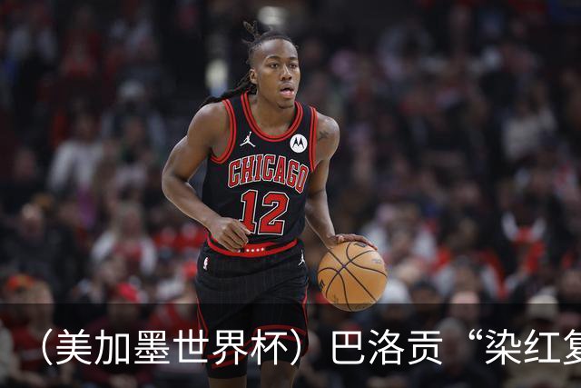 （美加墨世界杯）巴洛贡“染红复活”难救主 比利时淘汰美国进八强