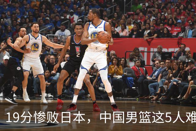 19分惨败日本，中国男篮这5人难辞其咎，输球绝非是一个人的责任