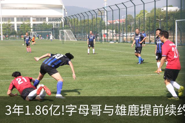 3年1.86亿!字母哥与雄鹿提前续约 年薪超6千万