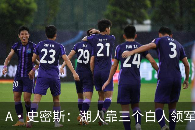 A·史密斯：湖人靠三个白人领军打不出名堂 这是篮球不是高尔夫