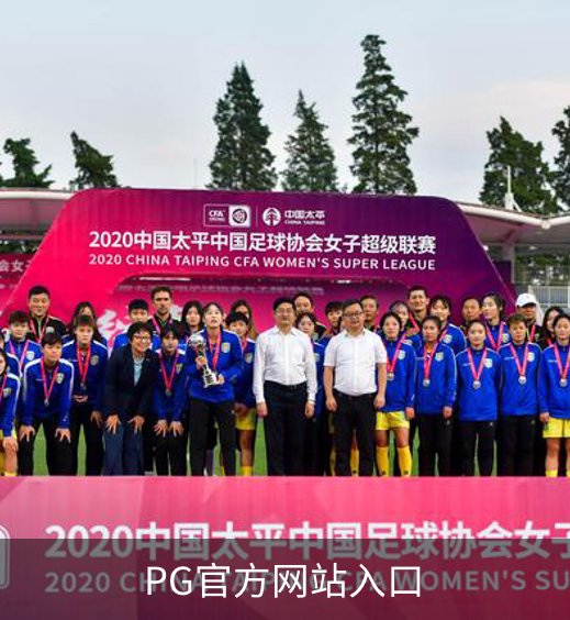 走进PG官方网站入口