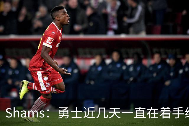 Shams：勇士近几天一直在着手组四巨头 詹眉俩是同一个包裹的交易